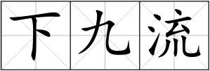 下九流