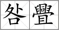 咎舋