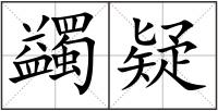 蠲疑