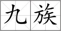 九族