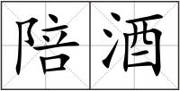 陪酒