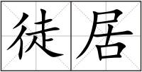 徒居