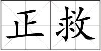 正救