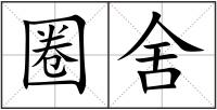 圈舍