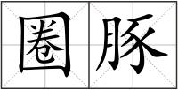 圈豚