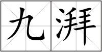 九湃