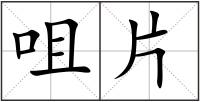 咀片
