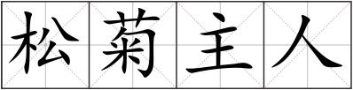 松菊主人