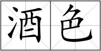 酒色