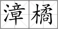 漳橘