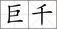 巨千