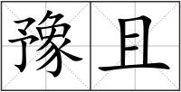 豫且