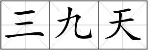 三九天