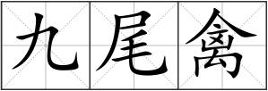 九尾禽