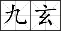 九玄