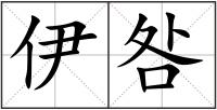 伊咎