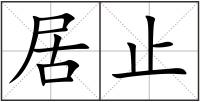 居止