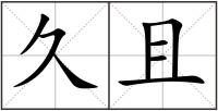 久且