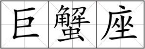 巨蟹座