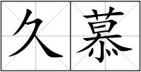 久慕