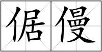 倨僈
