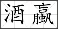 酒蠃