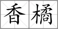 香橘