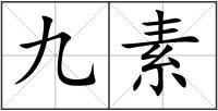 九素
