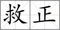 救正