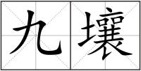 九壤