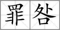 罪咎