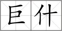 巨什