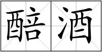 醅酒