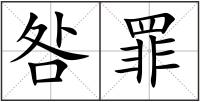 咎罪