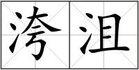洿沮