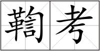 鞫考