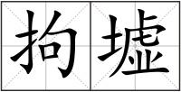 拘墟