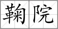 鞠院