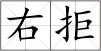 右拒