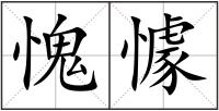 愧懅