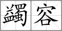 蠲容
