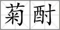 菊酎