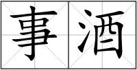 事酒