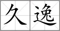久逸