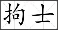 拘士