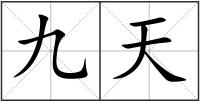 九天