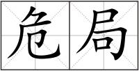 危局