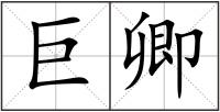 巨卿