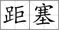 距塞