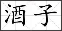 酒子